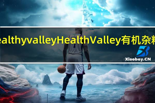 healthy valley Health Valley有机杂粮谷物棒(苹果馅)的热量是多少