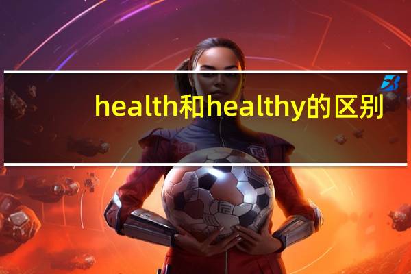 health和healthy的区别