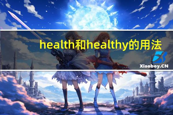 health和healthy的用法