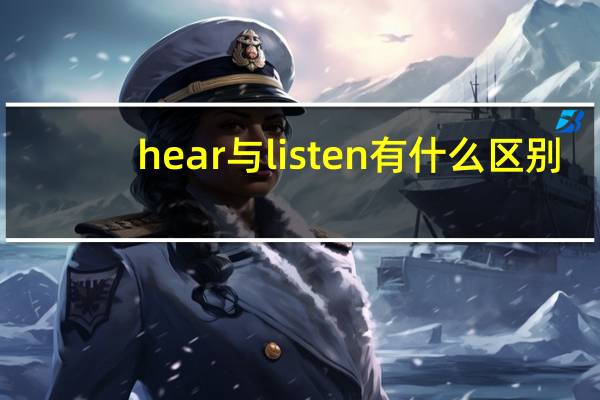 hear与listen有什么区别