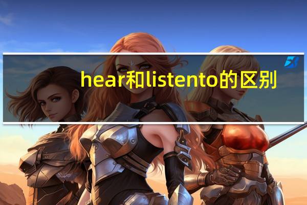 hear和listen to的区别