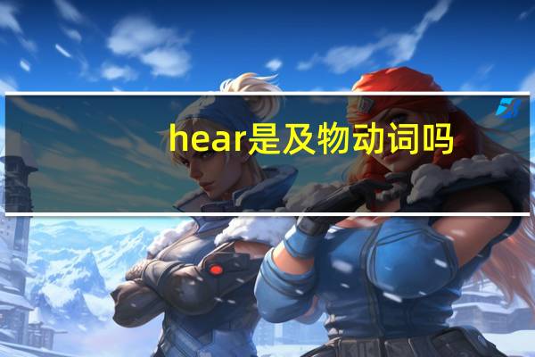 hear是及物动词吗