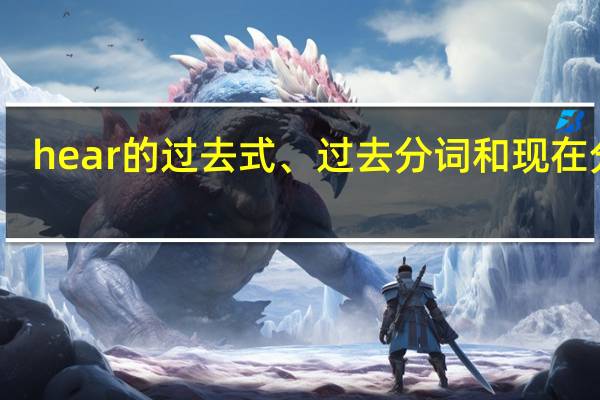 hear的过去式、过去分词和现在分词