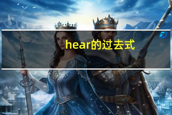 hear的过去式（hear）