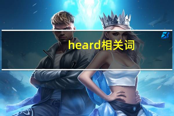 heard 相关词