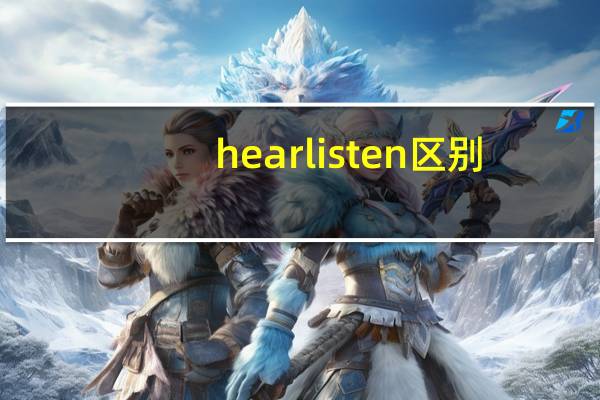 hear listen区别