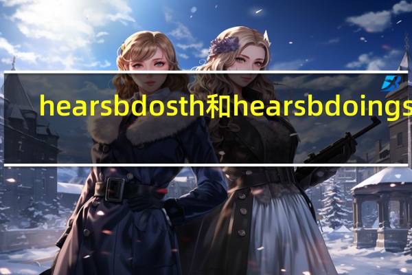 hear sb do sth和hear sb doing sth（hear sb do和hear sb doing的区别）