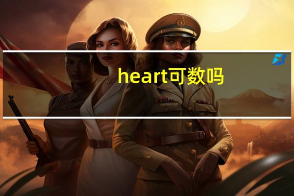heart可数吗?