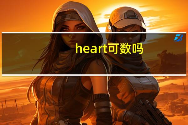 heart可数吗