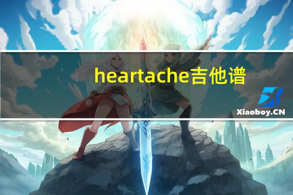heartache吉他谱（heartache）