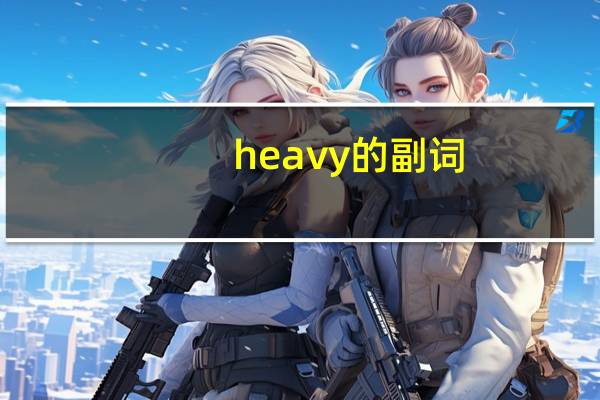 heavy的副词