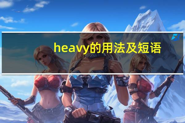 heavy的用法及短语