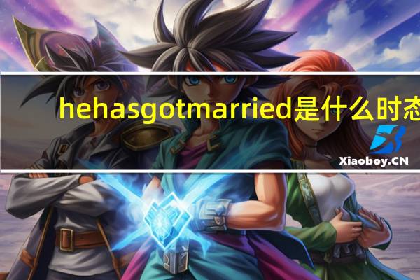 he has got married是什么时态