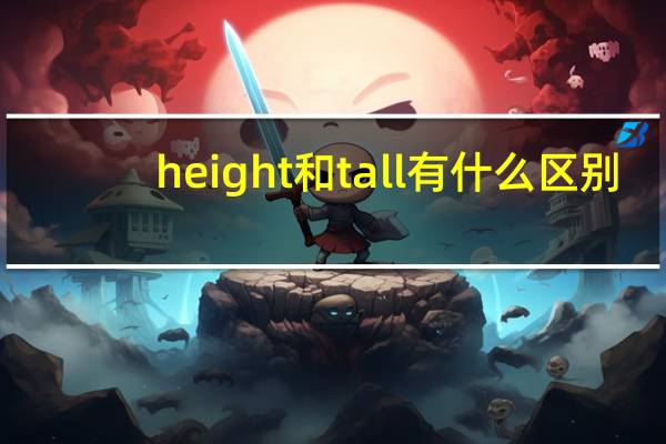 height和tall有什么区别