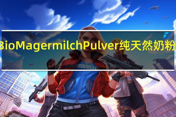 heirler Bio Magermilch Pulver 纯天然奶粉卡路里是多少
