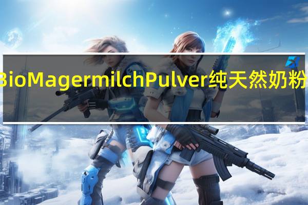 heirler Bio Magermilch Pulver 纯天然奶粉的热量是多少