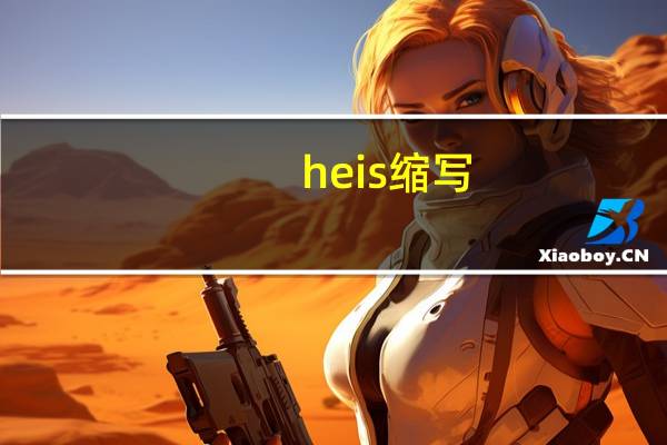 he is缩写