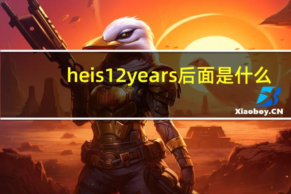 heis12years后面是什么