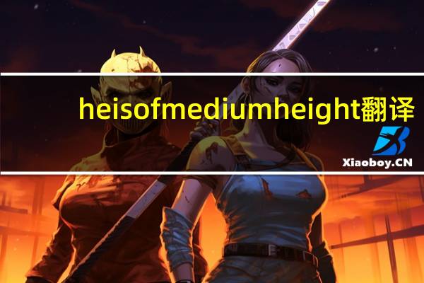he is of medium height翻译