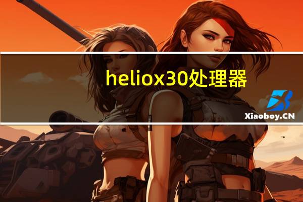 helio x30处理器（helio x30）