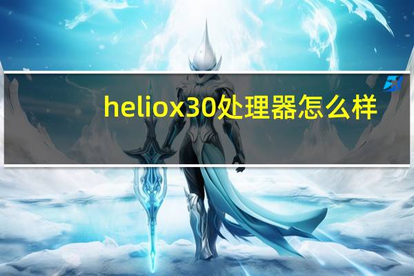 helio x30处理器怎么样