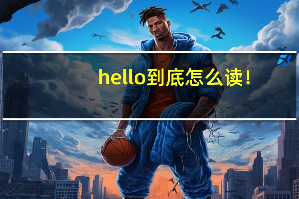 hello到底怎么读！