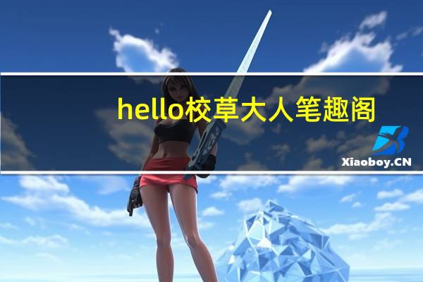 hello校草大人笔趣阁（hello 校草大人）
