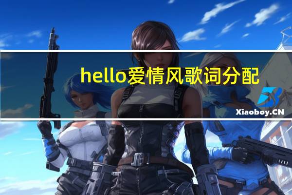 hello爱情风歌词分配(hello爱情风)