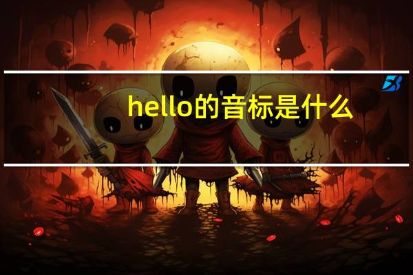 hello的音标是什么