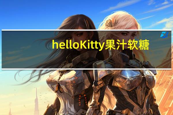 hello Kitty 果汁软糖(储钱罐)卡路里是多少