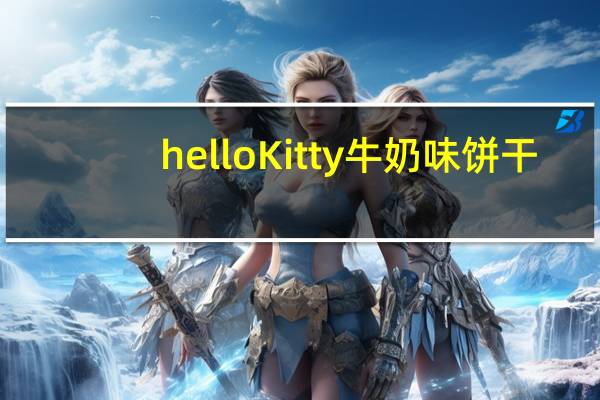 hello Kitty 牛奶味饼干(红罐)的热量是多少