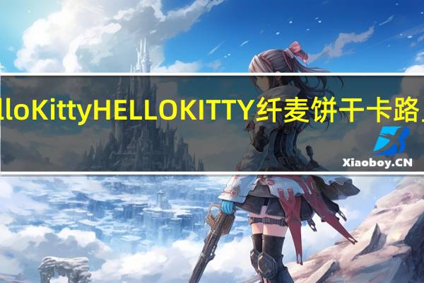 hello Kitty HELLO KITTY 纤麦饼干卡路里是多少