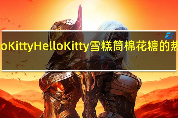 hello Kitty Hello Kitty 雪糕筒棉花糖的热量是多少