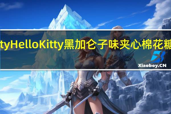 hello Kitty Hello Kitty 黑加仑子味夹心棉花糖的热量是多少
