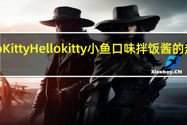 hello Kitty Hello kitty小鱼口味拌饭酱的热量是多少