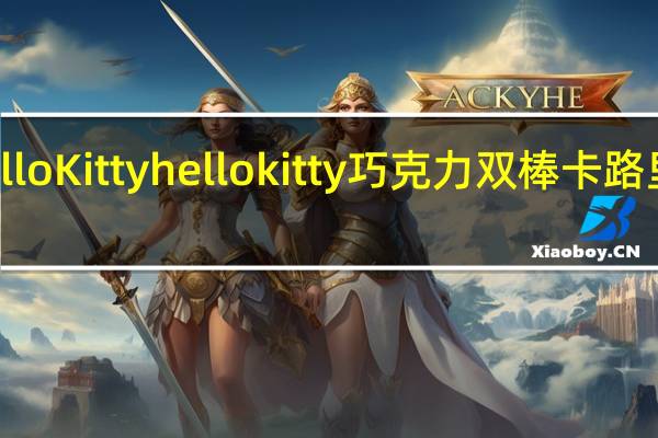 hello Kitty hello kitty 巧克力双棒卡路里是多少