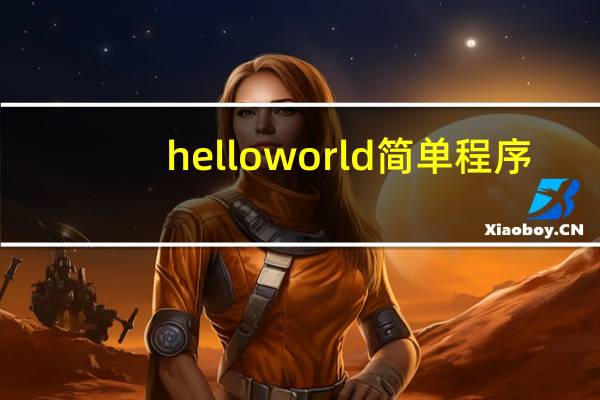 helloworld简单程序（helloworld程序代码）