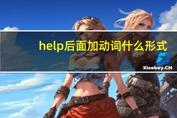 help后面加动词什么形式
