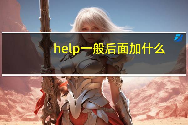 help一般后面加什么