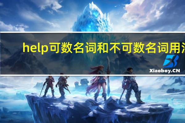 help可数名词和不可数名词用法（help可数）