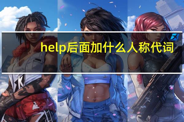 help后面加什么人称代词