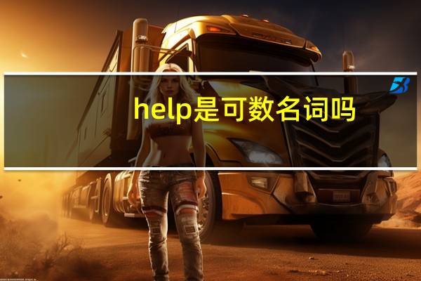help是可数名词吗