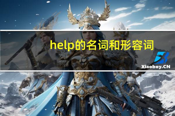 help的名词和形容词
