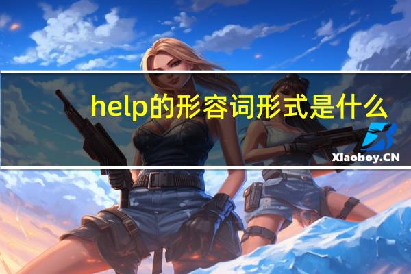 help的形容词形式是什么