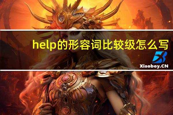 help的形容词比较级怎么写