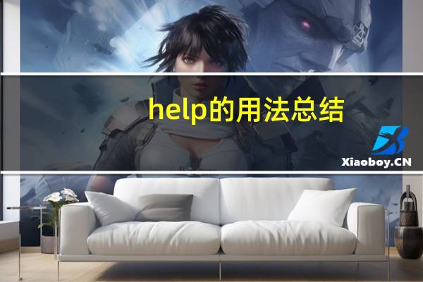 help的用法总结