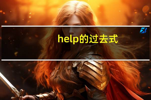 help的过去式