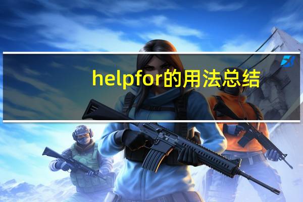 helpfor的用法总结