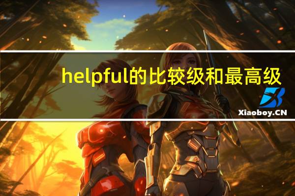 helpful的比较级和最高级