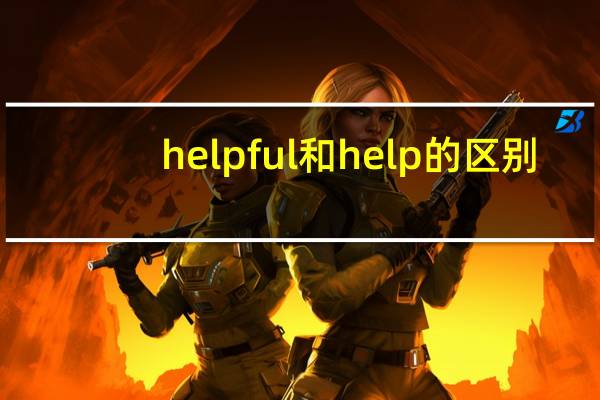 helpful和help的区别